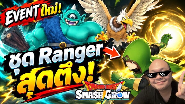 สรุปอัปเดตใหม่ Dragon Quest Smash & Go! แจกตั๋วฟรี 20 ใบ + รีวิวเซ็ตเรนเจอร์ Dexterous Duds