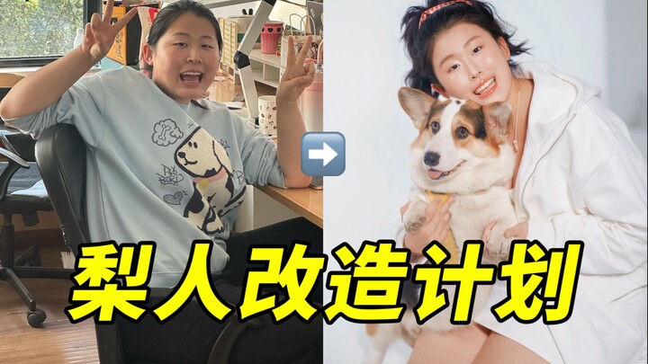 素人改造计划！原来穿搭对一个人的改变能有这么大？！174/184斤