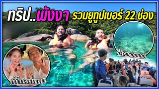 พาเที่ยวทริปพังงา รวมตัวยูทูปเบอร์กว่า 200 ช่อง !!