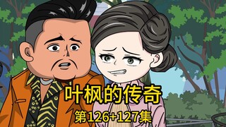 （免费版）126集+127集丨身价数十亿的我竟被老家来的六叔硬拉着回村分千万家产，谁知分家产的二爷一副盛气凌人的样子，当我表明只是回来走个过场没惦记他那点小钱