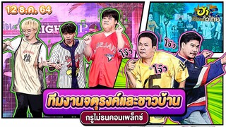 ทีมงานจตุรงค์และชาวบ้าน | กรูไม่ธนคอมเพล็กซ์ | ฮาไม่จำกัดทั่วไทย | EP. 43 | 12 ธ.ค. 64