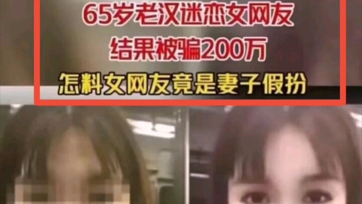 Silly yet shocking commentary: A 65-year-old man became obsessed with an online female friend, only 