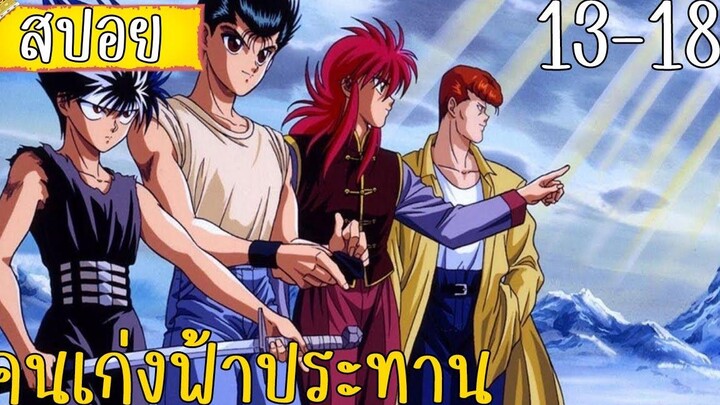 สรุปเนื้อเรื่องคนเก่งฟ้าประทาน ตอนที่ 13-18