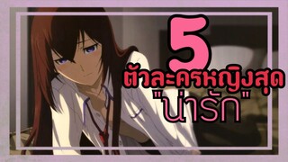 5ตัวละครหญิงสุดน่ารักในอนิเมะ  | WPK Chracters Review