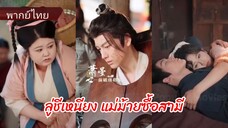 ลู่ชีเหนียง แม่ม้ายซื้อสามี (พากย์ไทย)