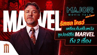 รัสเซล โครว์ เตรียมโผล่ในหนังซูเปอร์ฮีโร่ Marvel ถึง 2 เรื่อง - Major Movie Talk [Short News]