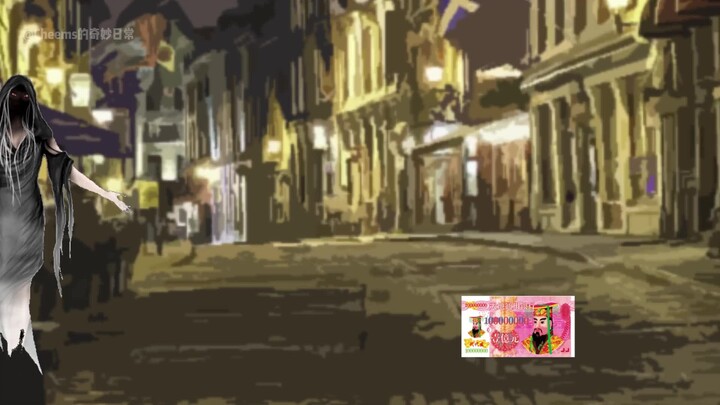 《女鬼捡了一沓钱》