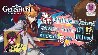 Genshin Impact สุ่มกาชา Childe อัดเต็ม Max งานนี้ชายต้องมา 160 ครั้ง !!