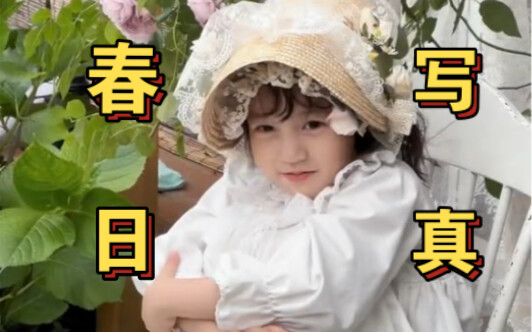 春天不是你花钱的理由…