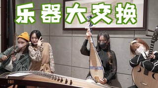 【乐器大交换】她站起来吹了！王者荣耀变农药？简直笑抽啦！