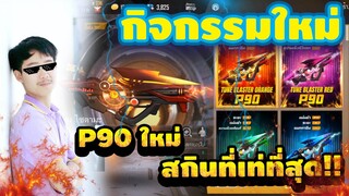 FreeFire กิจกรรมใหม่ล่าสุด รีวิวสกิน P90 อีโว ที่เท่ที่สุด!!! [FFCTH]