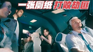 如何用一张厕纸，打败一伙持枪劫机犯？《劫机7小时》