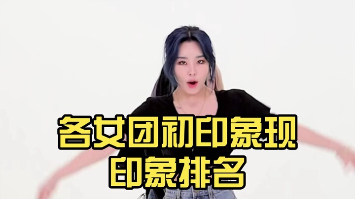 【个人向】各女团初印象现印象排名（含炽芙木击兔吒）