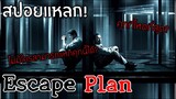 อาชีพรับจ้างแหกคุก มีจริงหรือ? [สปอยแหลก-หนังเก่า] Escape Plan 2013