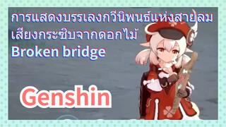 [เก็นชิน，เสียงกระซิบจากดอกไม้，การแสดงบรรเลงกวีนิพนธ์แห่งสายลม]   (Broken bridge)