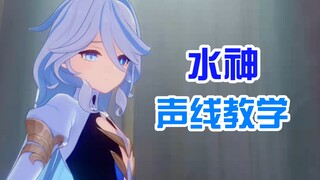 水神的声线教学——男生女生都能学！