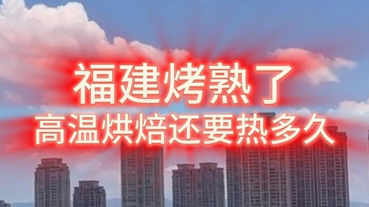 Phúc Kiến đã nướng chín rồi! Nơi đây chính là điểm nóng nhất cả nước khiến người ta phát điên.
