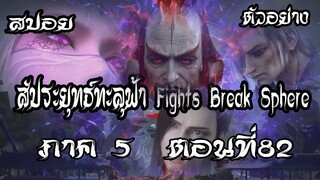 สปอย  ตัวอย่าง  สัประยุทธ์ทะลุฟ้า  ภาค 5  ตอนที่82 Fights BreakSphere #พร้อมอธิบาย