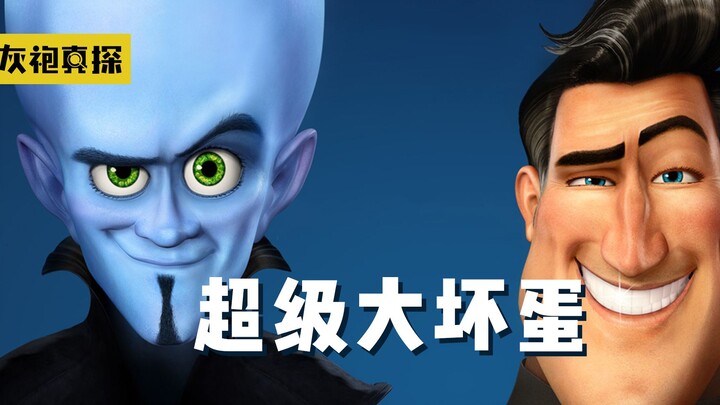 反派不小心打死超人，冲结局我就打满分！超好笑的超级英雄片《超级大坏蛋》