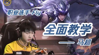 【تعليم خطوة بخطوة من Fly】ما تشاو: تعليم أساسي للغاية، أساسي إلى أبعد الحدود