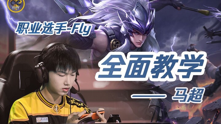 【Fly手把手教学】马超 基础到不能再基础的基础教学