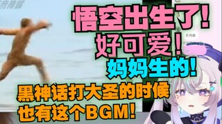 【夢河夢】樱花妹初见86版西游记石猴出世：悟空出生了！妈妈生的（？）黑神话打大圣的时候也有这个BGM！