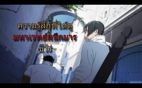 มหาเวทย์ผนึกมาร 0 ความรูสึกที่ได้ดู