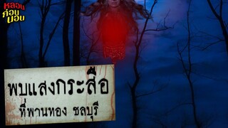 แสงกระสือที่พานทอง จังหวัดชลบุรี (ค่ำคืนอันยาวนาน EP.3)