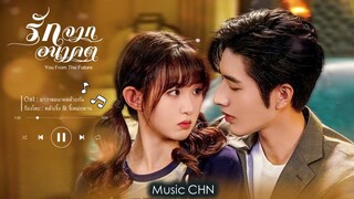 OST ｜มาวาดอนาคตด้วยกัน - หลัวเจิ้ง & จี้เหม่ยหาน [ รักจากอนาคต｜You From The Future｜来自未来的你 ]