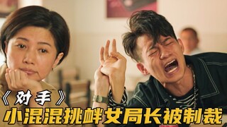 嚣张混混欺负小学生，怎料对方妈妈是警察局局长，这下惨了！