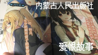 关于内蒙古人民出版社的爱恨故事