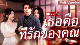 [พากย์ไทยเต็มเรื่อง]เธอช่วยชีวิตเขาไว้ด้วยร่างกายครั้งแรก แต่ถูกปฏิบัติเหมือนสาวใช้ จนเห็นปานส่วนตัว