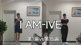 I AM-IVE  第1遍和第15遍练习对比