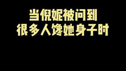 #倪妮 这女人也太会了，人美路子野！