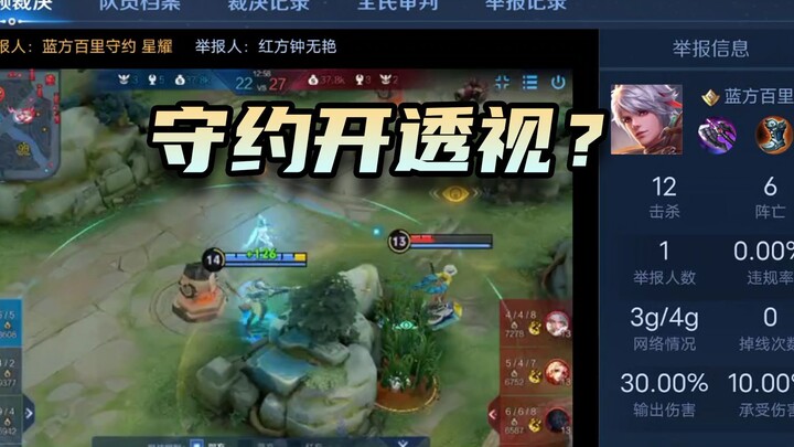 举报守约开透视？笑哕了