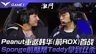 HLE vs DRX Peanut重返韩华(前ROX)首战！ Sponge前期帮Teddy拿到双杀！ Game 1 | 2024 LCK春季赛