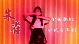 [Times Youth League] "Suzaku" Full Dance Cover | Comprehensive Cover | The Crimson Suzaku Will Fly O