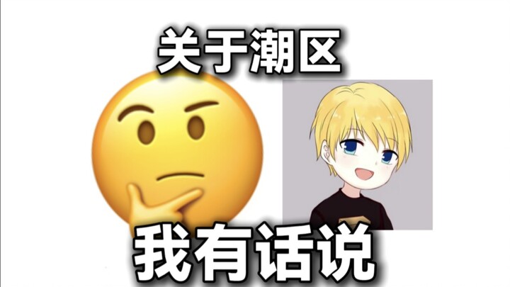 Về khu trào lưu, tôi có vài điều muốn nói