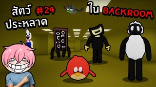 ตามหาสัตว์ประหลาดสุดแปลกในBackroom | Roblox Backrooms Morphs 24