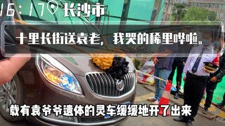【十里长街送袁老】2021年5月22日，长沙湘雅医院，人们自发的前来送别袁隆平爷爷。十里长街，我真实感受到了什么是国之功勋、民族脊梁。愿天堂也能禾下乘凉！