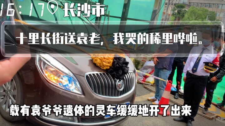 【十里长街送袁老】2021年5月22日，长沙湘雅医院，人们自发的前来送别袁隆平爷爷。十里长街，我真实感受到了什么是国之功勋、民族脊梁。愿天堂也能禾下乘凉！