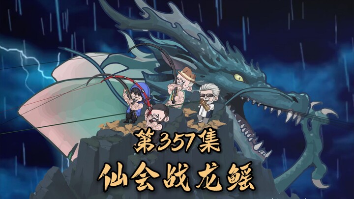第三百五十七集：仙钓会战青龙鳐