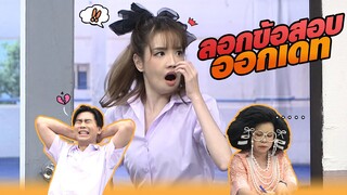 ลอกข้อสอบ ออกเดท! | หกฉากครับจารย์