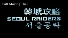 Seoul Raiders : พยัคฆ์สำอางผ่ากรุงโซล (2005) | ฉบับ DVD ปี 2005 | เต็มเรื่อง | พากย์ไทย