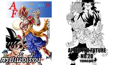 ตอนที่ 28 จุดเริ่มต้นของตำนานครั้งใหม่ ดราก้อนบอล เอเอฟ Dragon Ball AF สปอย