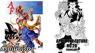 ตอนที่ 28 จุดเริ่มต้นของตำนานครั้งใหม่ ดราก้อนบอล เอเอฟ Dragon Ball AF สปอย