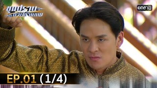 ขุนปราบดาบข้ามภพ (รีรัน) | EP.01 (1/4) | 19 มิ.ย. | one31