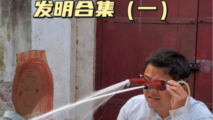 สิ่งประดิษฐ์อันยิ่งใหญ่!