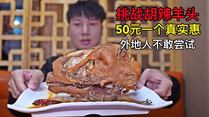 Challenging Lanzhou spicy sheep head—only 50 yuan each, such a great deal! I heard outsiders don't d