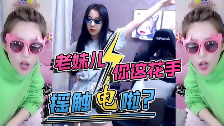 呆妹儿与周淑怡土味大PK：路还长别太狂，花手摇的跟触电一样